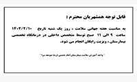 قابل توجه همشهریان گرامی ویزیت رایگان به مناسبت  هفته جهانی سلامت