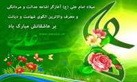 میلاد مظهر علم و عزت و عدالت و سخاوت و شجاعت  اسد الله الغالب، علی بن ابیطالب(ع)، مبارک باد.